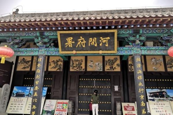 河間府署旅游攻略-門票價格-景點信息