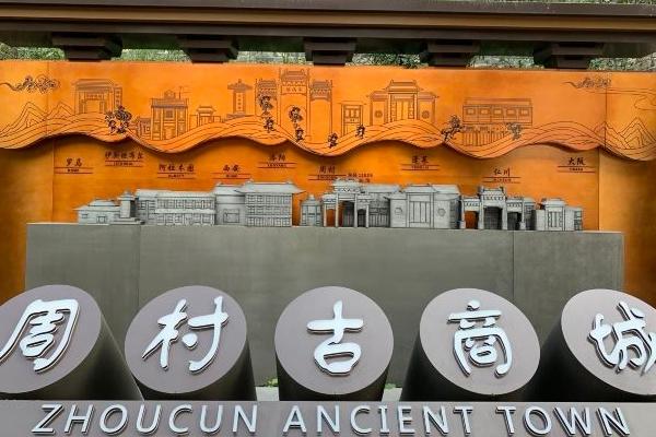 周村古商城旅游攻略-門票價格-景點信息