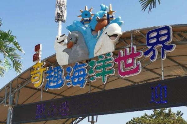 奇趣海洋世界和日照海洋公園哪個(gè)好