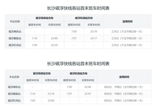 2024年長沙磁浮快線時刻表