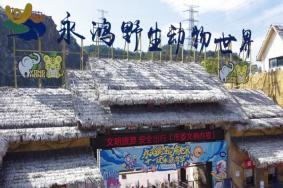 2025永鸿野生动物世界门票优惠政策
