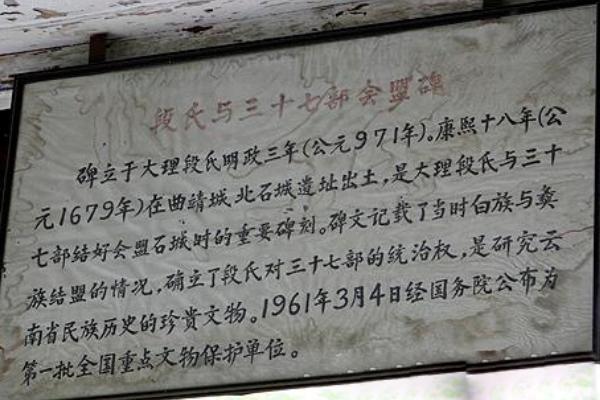 段氏与三十七部会盟碑又被称为石城会盟碑,现在保存在云南省曲靖市