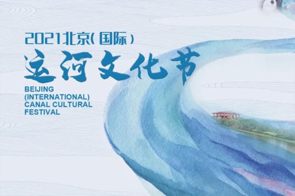 2021北京大运河文化节图片