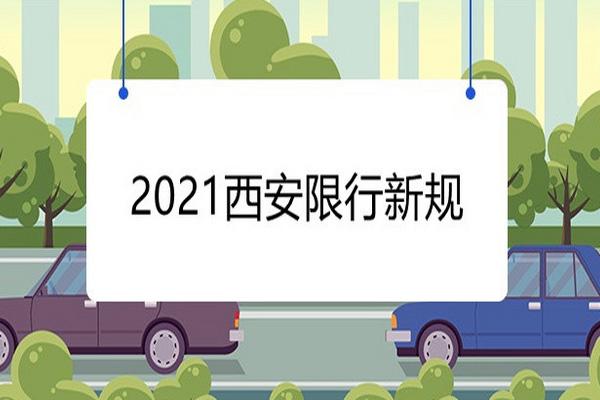 西安限行時間新規2021年12月