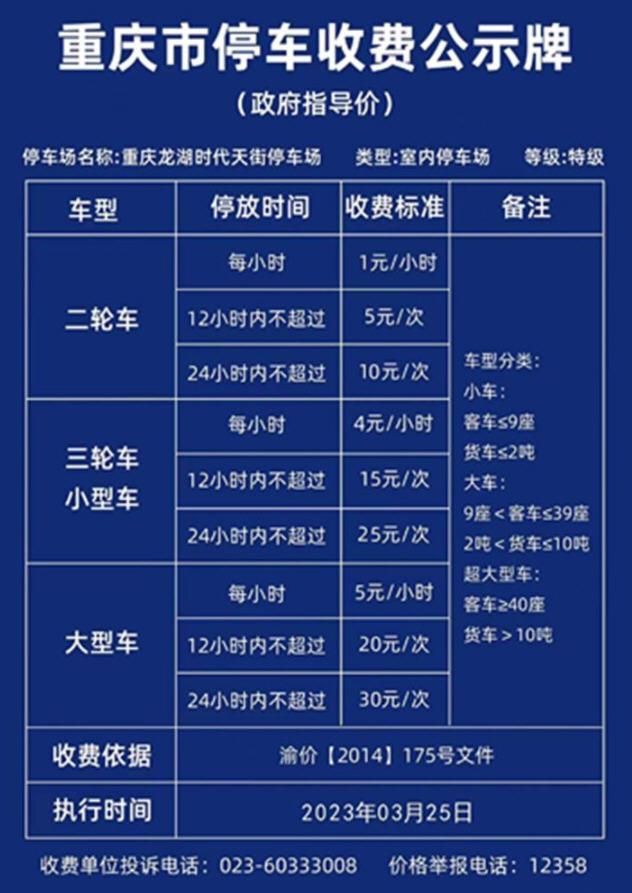 2023重庆龙湖时代天街e馆停车收费标准